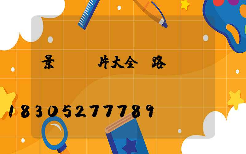 景觀燈圖片大全 路燈